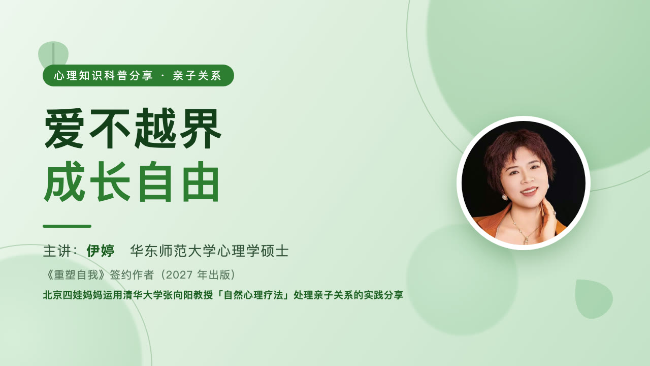 爱不越界 成长自由｜伊婷 · 亲子关系主题分享